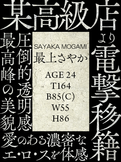 最上さやか