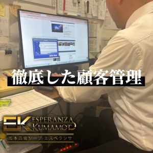 徹底した顧客管理