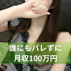 誰にもバレずに月収100万円!!!