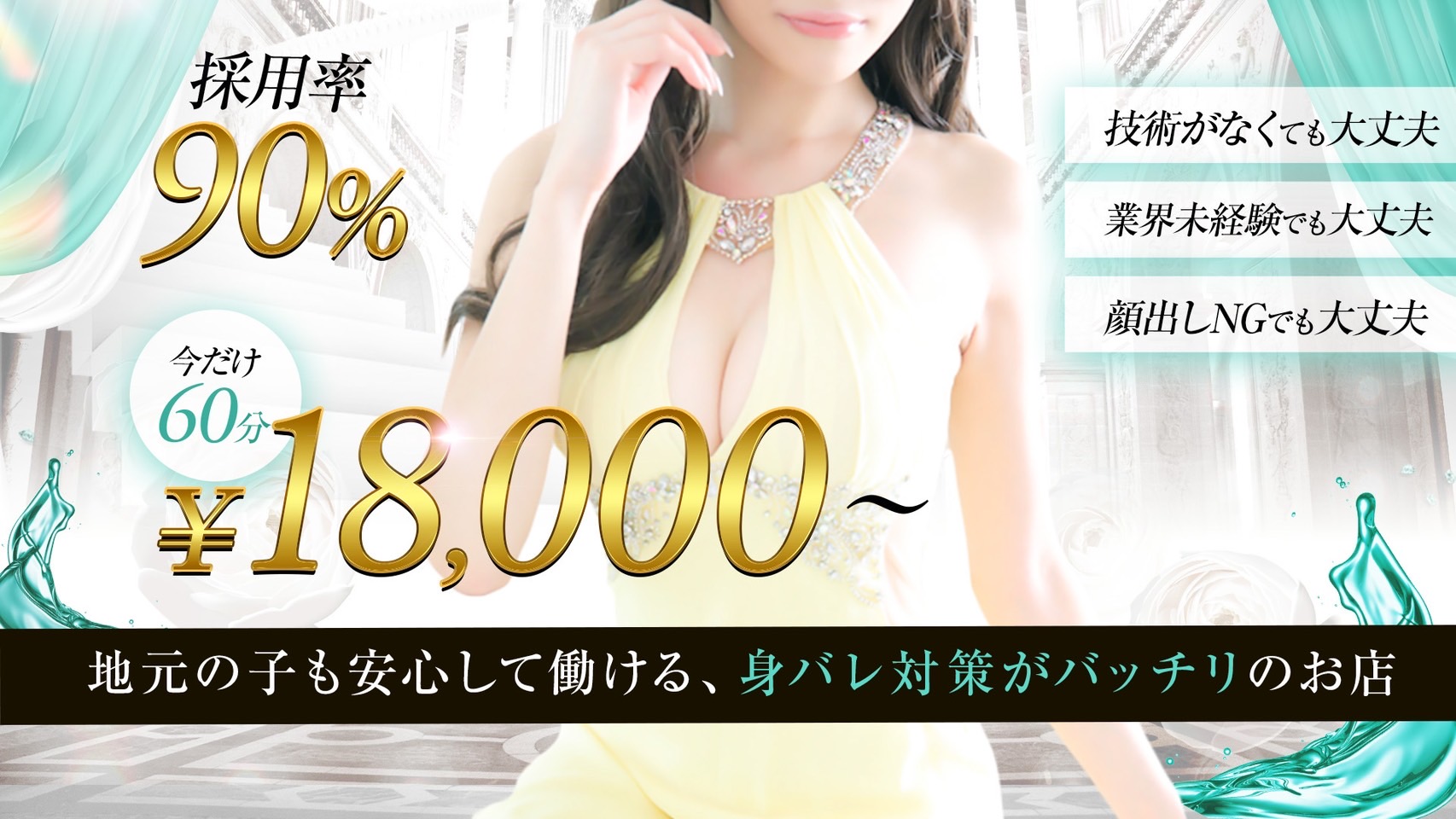 エリア最高給？　60分　￥18000以上⁉