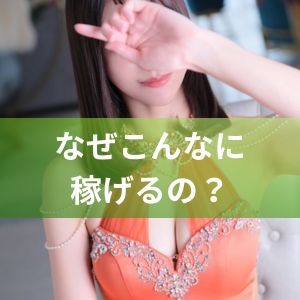 エスペランサ熊本ってなんでこんなに稼げるの?
