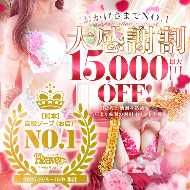 感謝割!最大1万5千割引!