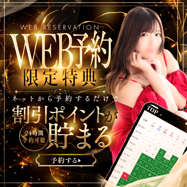 ウェブ予約が1番お得!!