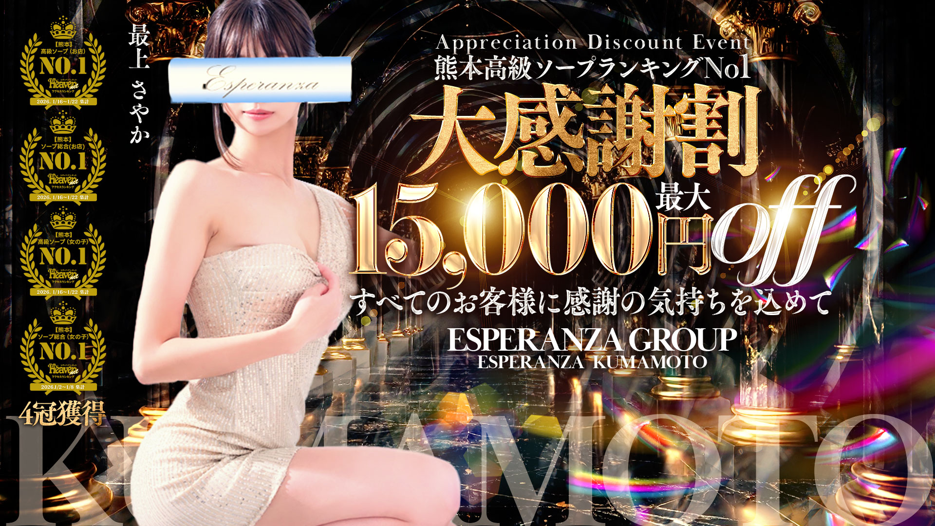 感謝割！最大１万５千割引！