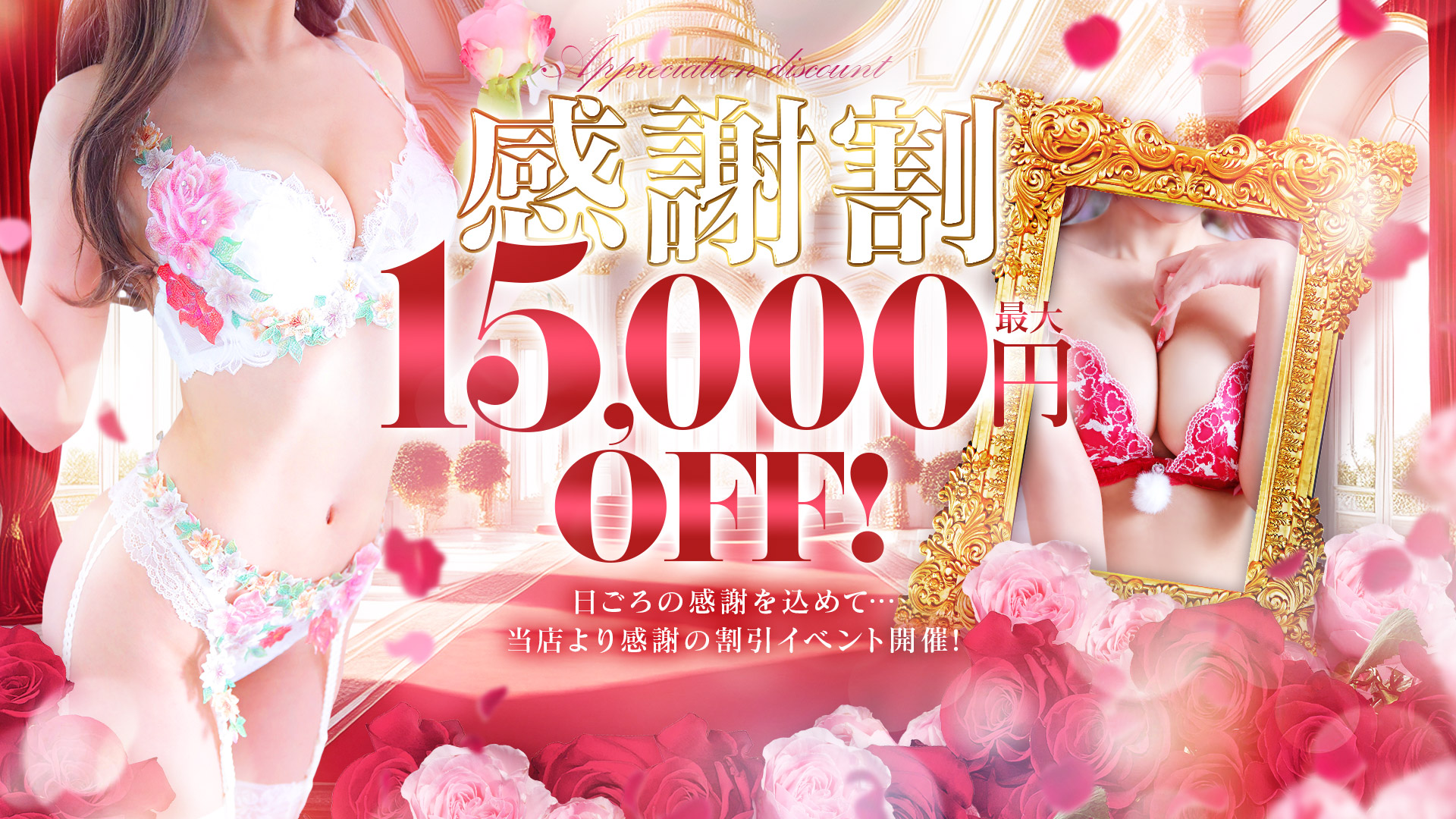 感謝割！最大１万５千割引！